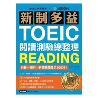 在飛比找樂天市場購物網優惠-國際學村新制多益TOEIC閱讀測驗總整理