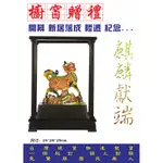 麒麟獻端 彩陶 禮物 禮品 賀禮 送禮 贈品 開幕 開業 榮任 榮陞 聘書 當選 新居落成 壽誕 節慶賀禮 風水擺飾