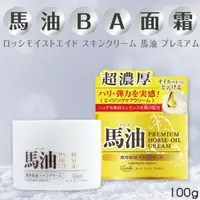 在飛比找樂天市場購物網優惠-日本【Loshi】馬油BA面霜 100g