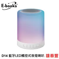 在飛比找蝦皮購物優惠-E-BOOKS D14 藍牙LED觸控式夜燈喇叭 藍芽喇叭 