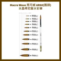 在飛比找蝦皮購物優惠-Macro Wave 馬可威 AR60(圓頭)水晶桿尼龍水彩