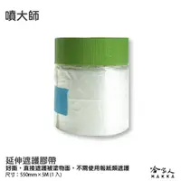 在飛比找蝦皮商城優惠-噴大師 延伸遮護膠帶 汽車烤漆 點漆 防塵遮蔽 噴漆 室內油