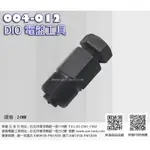 SUN-TOOL 機車工具 004-012 DIO電盤工具 適用 三陽 光陽 100CC以下車系
