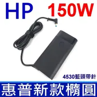 在飛比找PChome24h購物優惠-HP 惠普 150W 4.5*3.0mm 新款 橢圓 變壓器