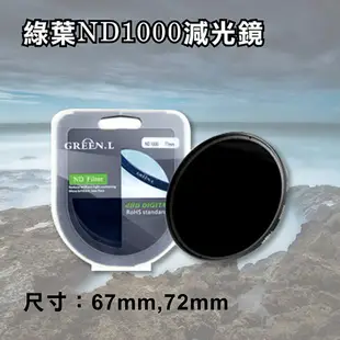 【199超取免運】攝彩@格林爾 ND1000 減光鏡 67mm 72mm 濾鏡 過濾光線 專業濾鏡 Green.L 格林爾 光學玻璃 薄框【全壘打★APP下單 跨店最高20%點數回饋!!】