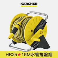 在飛比找蝦皮商城優惠-【Karcher德國凱馳】HR25 水管捲盤組 15M