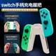 現貨即發任天堂switch手柄握把joy-con充電器NS左右游戲手柄托動森限定專用lite周邊配件