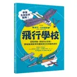 在飛比找遠傳friDay購物優惠-飛行學校：從紙飛機、飛魚到太空梭，20組紙模型帶你體驗飛行的