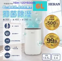 在飛比找松果購物優惠-【HERAN禾聯】HDH-12DYB30(B) 6L抑菌除濕