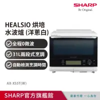 在飛比找momo購物網優惠-【SHARP 夏普】31L 自動料理兼烘培水波爐(AX-XS