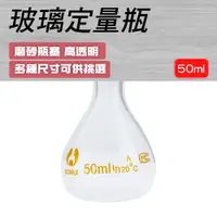 在飛比找PChome24h購物優惠-【瓶瓶罐罐】玻璃定量瓶50ml 玻璃容器 量瓶 樣品瓶 玻璃