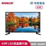 鴻輝電器 | SANLUX台灣三洋 SMT-43AM1 43吋 LED液晶顯示器