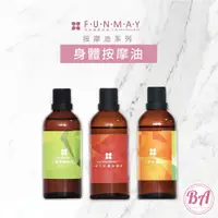 在飛比找蝦皮購物優惠-【芳美 Funmay】按摩油系列 100ML 身體油 身體按