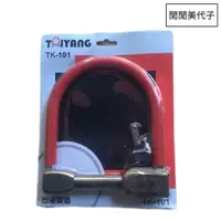 在飛比找蝦皮購物優惠-TAIYANG台揚 TK-101 單扣鎖--機車鎖 機車大鎖