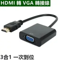 在飛比找PChome24h購物優惠-HDMI 轉 VGA 轉接器 轉接線 3合1 Mini HD