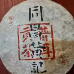 同昌黃記