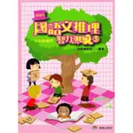 【JC書局】前程出版 國小 國語文推理 智力測驗  第5冊