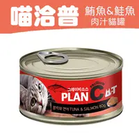 在飛比找PChome24h購物優惠-喵洽普 貓罐-鮪魚 & 鮭魚 80g*24罐