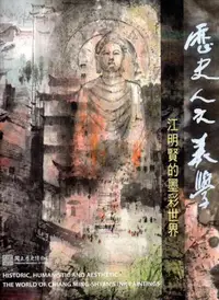 在飛比找iRead灰熊愛讀書優惠-歷史‧人文‧美學─江明賢的墨彩世界