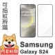 【阿柴好物】Samsung Galaxy S24 支援指紋辨識 滿版全膠玻璃貼