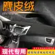 麂皮絨避光墊現代朗動IX35瑞納IX25悅納改裝汽車儀表臺中控遮陽擋