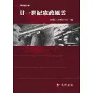 <姆斯>二十一世紀憲政風雲 社團法人台灣法學會 元照 9789579889766 <華通書坊/姆斯>