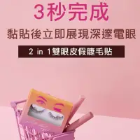 在飛比找蝦皮購物優惠-韓國 2in1 雙眼皮假睫毛貼 3秒微整二合一免膠水