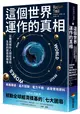 這個世界運作的真相：以數據解析人類經濟和生存的困局與機會