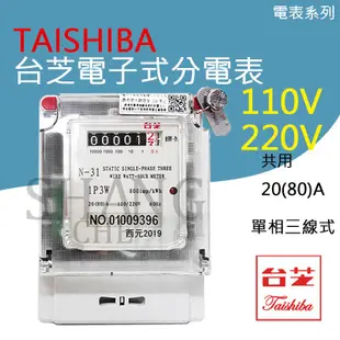 【挑戰蝦皮新低價】TAISHIBA 台芝 電子式分電表 單相三線 20(80)電子式分電錶租屋套房專用20(80A)