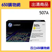 在飛比找蝦皮購物優惠-(含稅) HP 507A CE402A 黃色 原廠碳粉匣 機