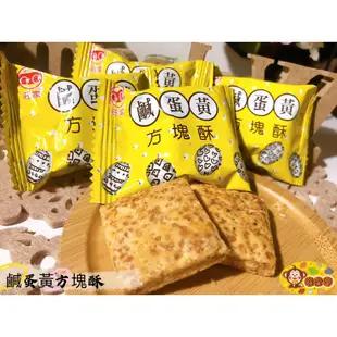 『喉愛呷小舖』莊家方塊酥#150g、600g/包#兩種口味:原味、鹹蛋黃#傳統零食#懷舊古早味#大人小孩都愛呷~~