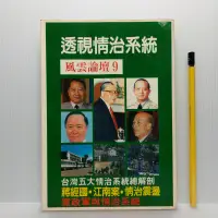 在飛比找蝦皮購物優惠-[ 一九O三 ] 風雲論壇9 透視情治系統 風雲論壇編輯 7