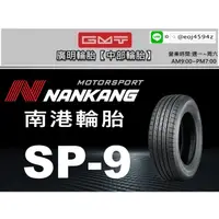 在飛比找蝦皮購物優惠-【廣明輪胎】Nankang 南港 | SP9 235/60-