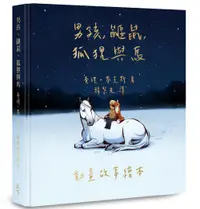 在飛比找誠品線上優惠-男孩、鼴鼠、狐狸與馬: 動畫故事繪本 (首批限量版/附動畫場