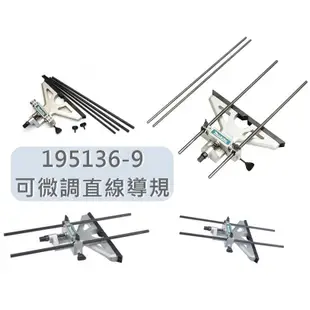 Makita牧田 195136-9 可微調直線導規 RT0700直線導具組 適用RP2300FC MT360 N3701