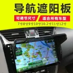 導航遮陽板汽車擋光板車載GPS遮光罩通用顯示屏防曬傳祺GS4