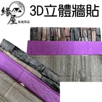 在飛比找樂天市場購物網優惠-3D立體牆貼【緣屋百貨】天天出貨 牆貼 壁貼 立體牆貼 3D