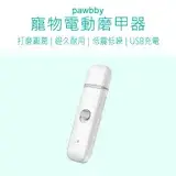 在飛比找遠傳friDay購物優惠-Pawbby 寵物電動磨甲器 Pawbby 磨甲器 寵物磨甲