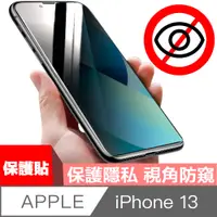 在飛比找PChome24h購物優惠-HiiCase iPhone 13 全滿版鋼化玻璃防塵網防窺