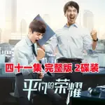 【婷婷隨身聽】【平凡的榮耀】都市青春勵志電視劇DVD碟片光盤41集完整版 白敬亭