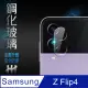 【HH】Samsung Galaxy Z Flip4 鏡頭貼-鋼化玻璃保護貼系列(GPN-SSZFP4-LENS)