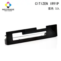 在飛比找PChome24h購物優惠-【台灣榮工】CITIZEN IR91P 收銀機相容色帶組-紫