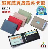 在飛比找Yahoo!奇摩拍賣優惠-RFID☆超質感真皮證件夾 [台灣公司貨] 防盜刷信用卡包/