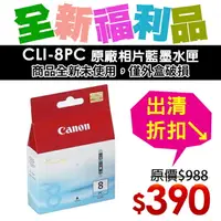 在飛比找樂天市場購物網優惠-【福利品】CANON CLI-8PC 原廠相片藍墨水匣
