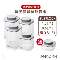 在飛比找蝦皮購物優惠-限時激殺🔥 ANKOMN EVERLOCK 旋轉氣密保鮮盒5