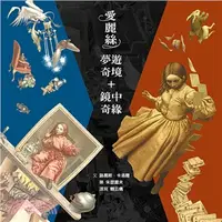 在飛比找三民網路書店優惠-愛麗絲：夢遊奇境＋鏡中奇緣