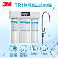 在飛比找鮮拾優惠-【3M】TR1 櫥下型無桶直出式RO逆滲透純水機(附原廠到府