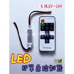 【EID電子】LED調光控制器 單色控制器 RF控制器 11鍵 呼吸燈 爆閃燈 閃爍燈  遙控器