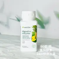 在飛比找蝦皮購物優惠-【紐崔萊】安麗 綜合消化酵素膠囊 新包裝 快速出貨 公司貨 