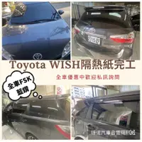 在飛比找蝦皮購物優惠-台中實體店面FSK藍鑽隔熱紙TOYOTA WISH施工完成歡